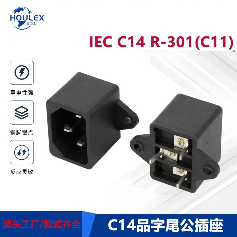 C14输入电源插座 AC交流插座 IEC电源连接器R-301(C11)