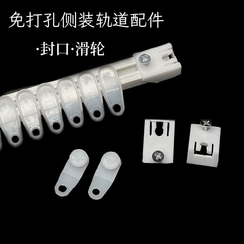 Аксессуары для штор с пастой, бесшумный боковой шкив, герметизация, установка пуансона, аксессуары для треков оптом