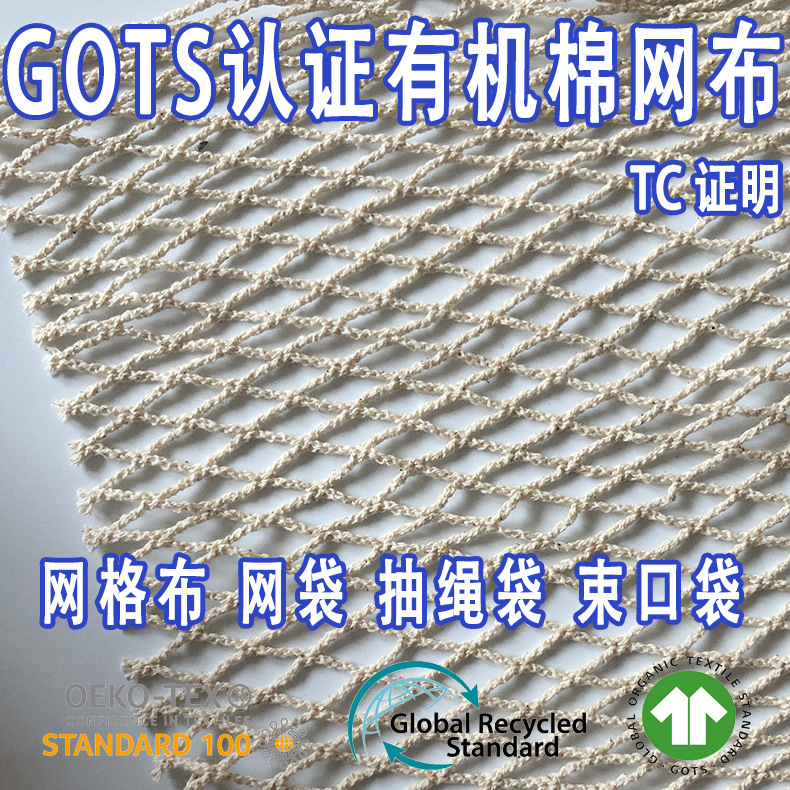 GOTS认证有机棉大菱形网布网袋网格布抽绳袋束口袋网兜箱包