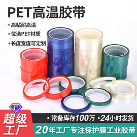 PET高温胶带 耐酸碱电镀绝缘喷漆烤漆遮蔽高粘不残胶绿红蓝色胶带