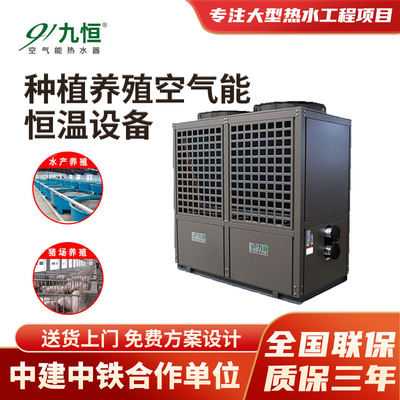 九恒養殖豬舍恒溫熱水器空氣能 種植商用空氣源熱泵熱水機組系統