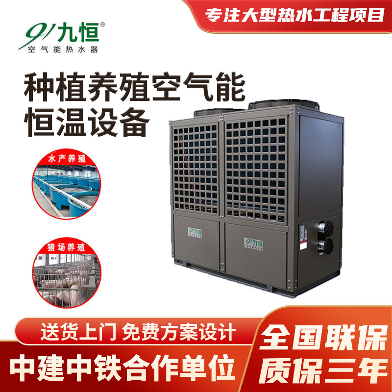 九恒養殖豬舍恒溫熱水器空氣能 種植商用空氣源熱泵熱水機組系統