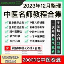 中医自学视频教程基础自学脉诊中药学刮痧推拿按摩正骨针灸课程