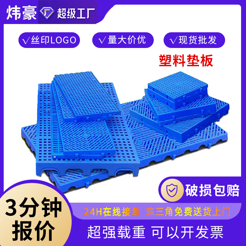 塑料防潮板 栈板货物地堆拼接地台板工厂仓库超市垫仓板塑胶垫板
