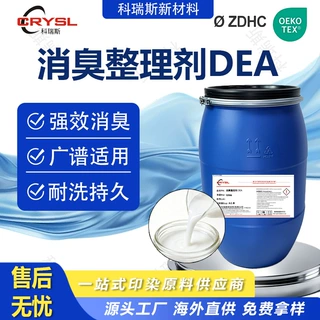 消臭整理剂纺织品鞋子袜子抗菌纤维素纤维合成纤维混纺除臭整理剂