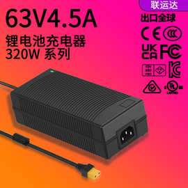 63V锂电池充电器320W 韩规KC FCC认证 15串锂电池充电器63V4.5A