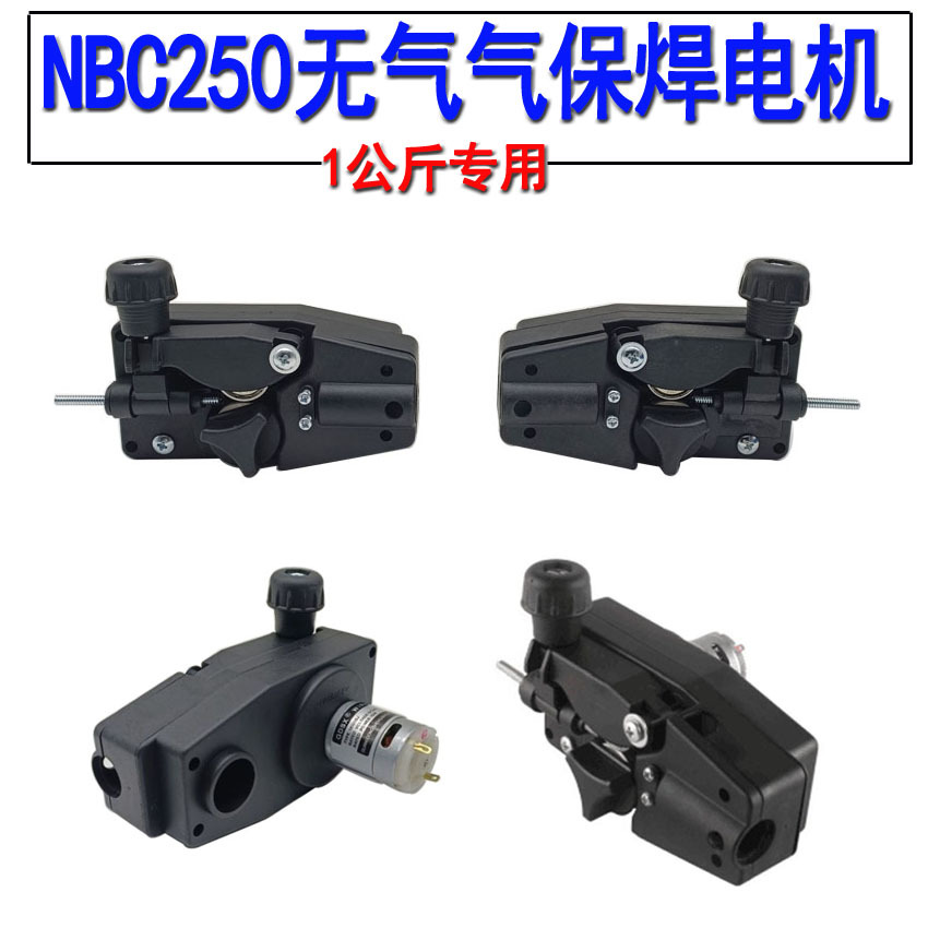 NB250无气气保焊送丝机电机24V 1公斤送丝托架总成小型电焊机配件