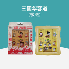 Qiji Magnetic Three Kingdoms Huarong Road Burning Brain Series Leisure Science and Education Traditional Children's Educational Intelligence Toys