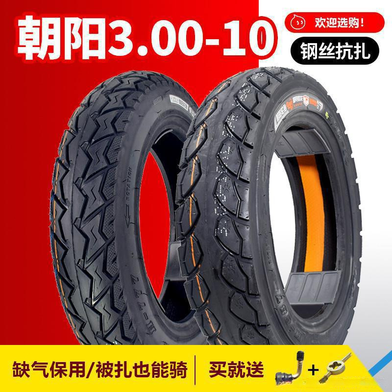 朝阳轮胎3.00-10真空胎300一10电瓶车14x2.50/2.75电动车真空轮胎