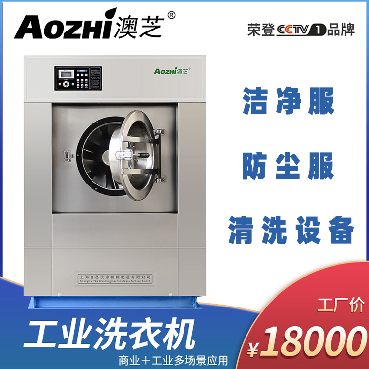 上海澳芝20KG工业洗衣机药厂电子厂洁净车间洁净服防护服清洗设备