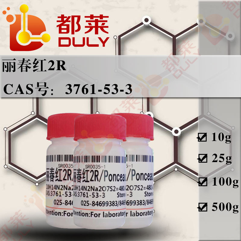 科研试剂 丽春红2R/Ponceau 2R   现货 可开票 级别：高纯