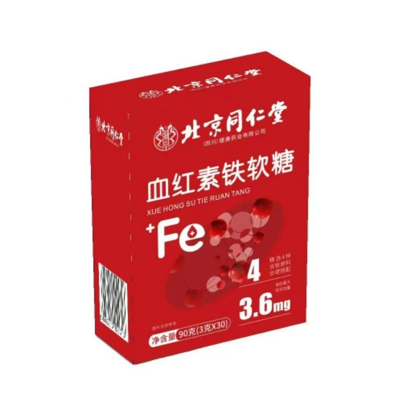 北京同仁堂 血红素铁软糖 补铁维生素C调理红枣无痕发货一件代发|undefined