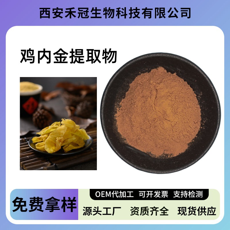 Chicken gizzard lining extract 20:1 chicken gizzard lining peptide chicken gizzard lining concentrate powder chicken gizzard lining extract source manufacturer spot goods