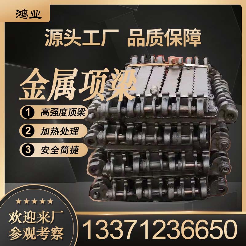 鸿业DFB1000型金属长梁 1m铰接顶梁 1.2米十字顶梁粹火调直