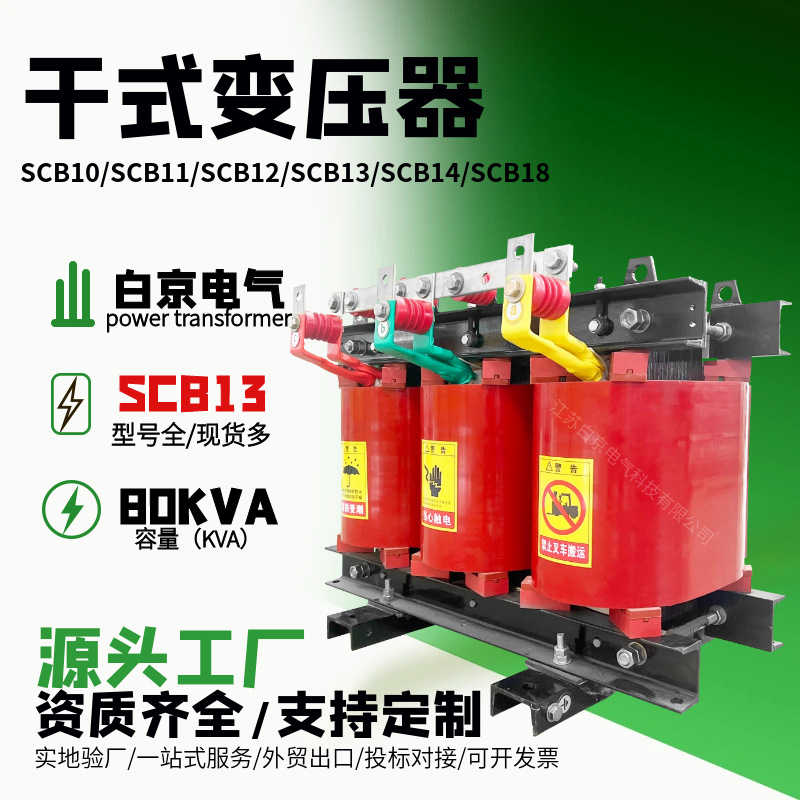 [scb13-80kva]干式变压器油浸式电力变压器厂家工厂s11/s14/s18