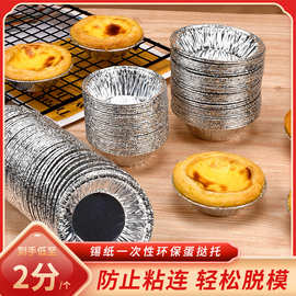 一次性蛋挞底托圆形铝箔蛋挞托葡式蛋挞模具烘焙空气炸锅锡纸托