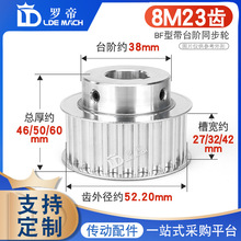 同步轮8M23齿T 槽宽27/32/42 BF型凸台阶铝同步皮带轮 精加工内孔
