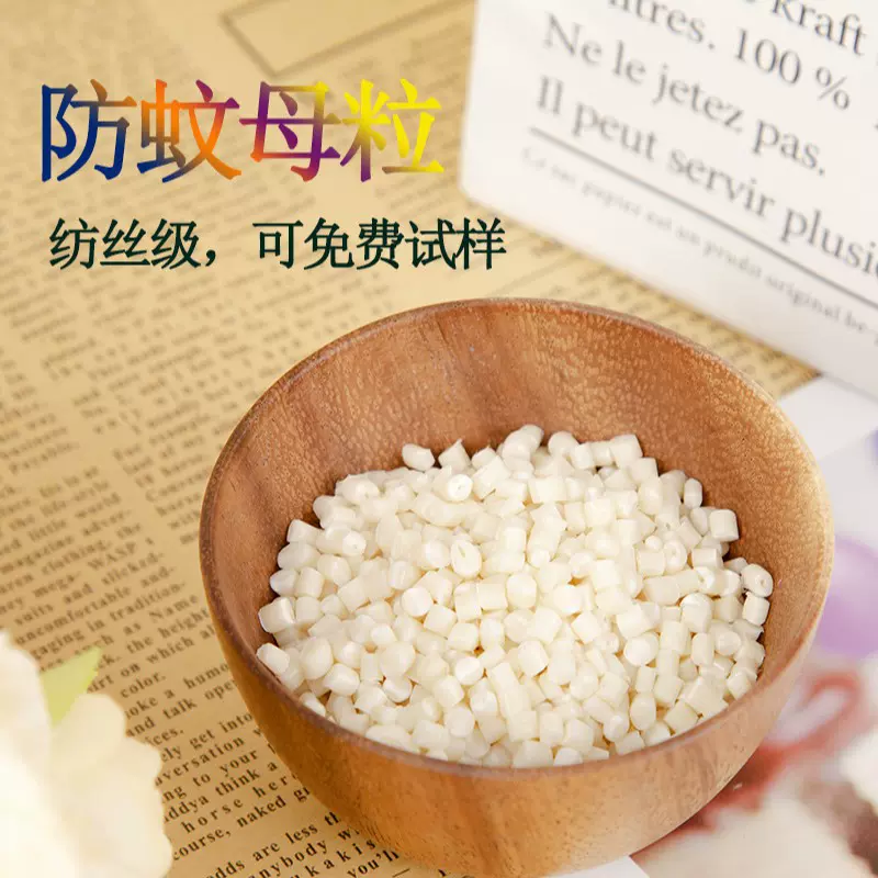 防蚊母粒功能母粒厂家批发直PET纺丝级塑料粒子高分子材料