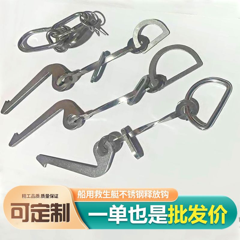 静水压力释放器配件船用救生艇不锈钢释放钩脱钩可调节卸扣