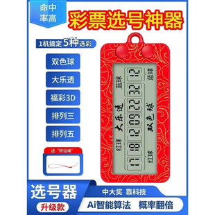Fortune Lottery Machine Lotto Double Color Ball Number Selector Electronic Number Shaking Machine Award Intelligent Algorithm Analysis
