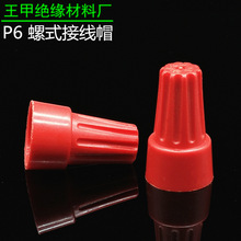 P6弹簧螺式接线头螺旋接线帽压线帽闭端子接线端子