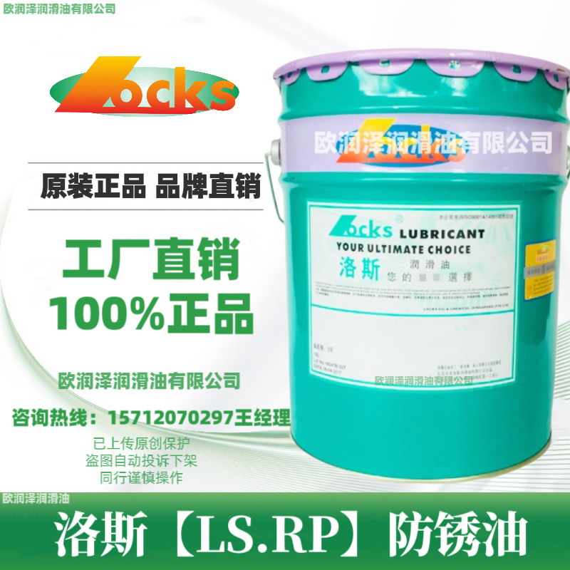 洛斯防锈剂LS.RP 10 17 21 32 68 148 150 177 177A 179 182 W-S