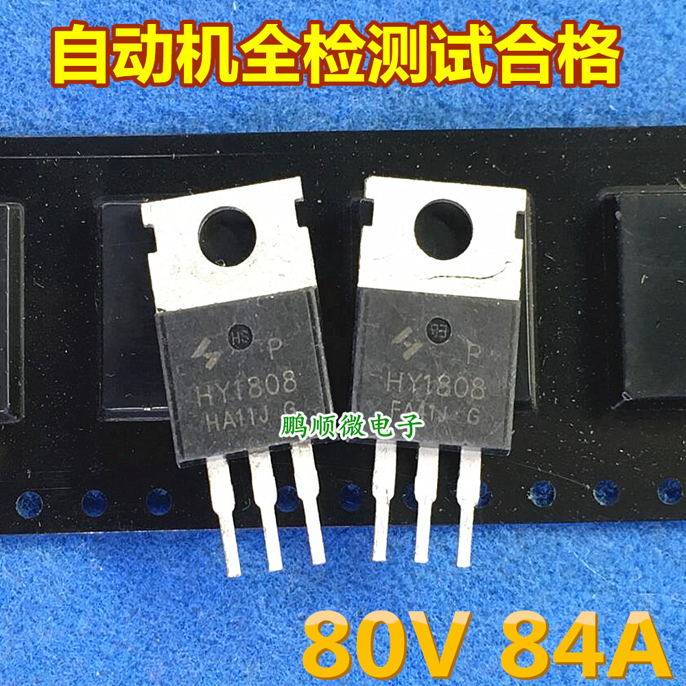 常用MOS管 HY1808 80V 84A 场效应 全检测试通过