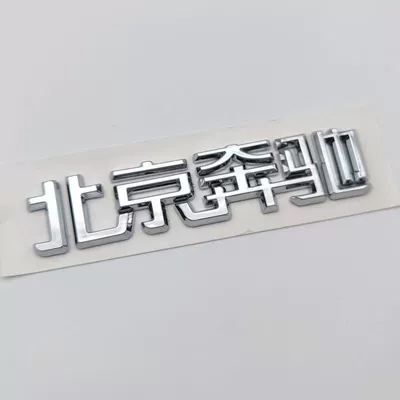 emblem, Mercedes-Benz Beijing letter – Car logo