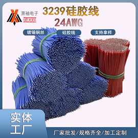 3239#24号 0.2平方软线耐高温电子线焊接线LED灯条连接线硅胶导线