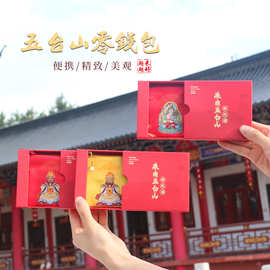 五台山专供文创五爷文殊零钱包香囊香包创意零钱包荷包文玩包装