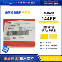 ��˹��144FEȾ��BASF�W��ɫ�S144FE�͸ߜ��͹��ЙC�������S147