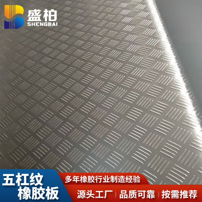 五杠花纹铺地橡胶垫黑色防滑耐磨胶皮防滑地垫绝缘防滑橡胶板