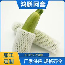 西葫芦网套羊角蜜红薯苦瓜珍珠棉泡沫包装防震保护