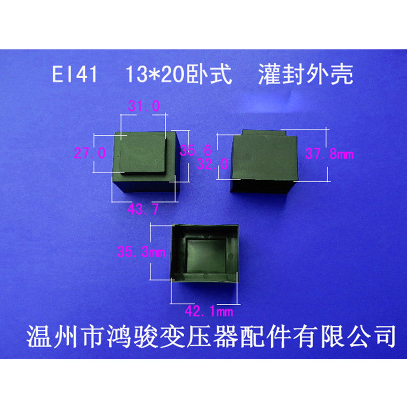厂家直供低频EI 41  13*20卧式5+5P插针式变压器灌封外壳 胶芯