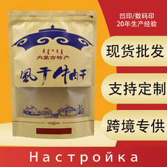 内モンゴル風乾牛肉乾燥包装袋窓開けクラフト紙袋間食牛肉粒牛肉条自立袋