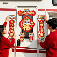 2026马年新年磁吸对联春节过年汽车迷你小春联房车出入平安大门贴