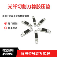 光纤切割刀橡胶压垫 中间压垫 侧边压垫适配多种切割刀 住友FC6S