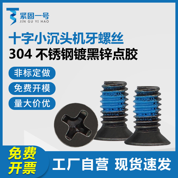 304不锈钢黑色黑锌十字小沉头点胶螺丝M2 M4小头薄沉头小平头螺钉
