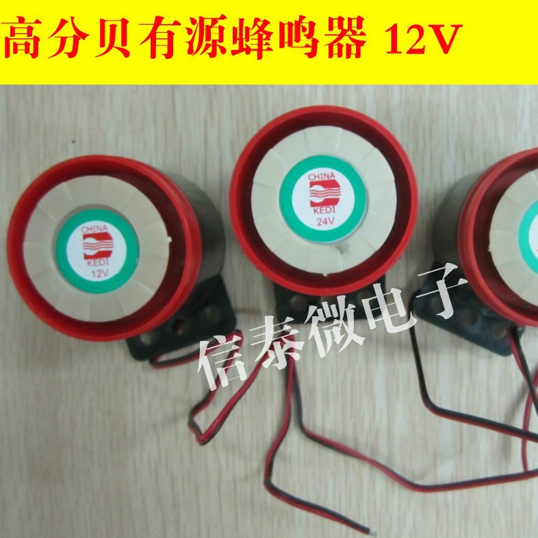 高分贝有源蜂鸣器 报警声 蜂鸣器 通电即响 12V