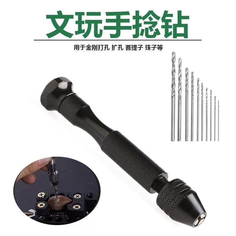 手捻钻小型diy打孔扩孔文玩金刚核桃蜜蜡模型手工钻孔器带麻花钻