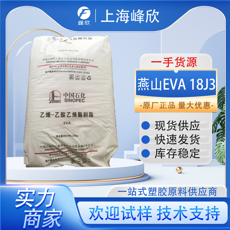燕山石化EVA 18J3 挤出级电缆内屏料 发泡拖鞋 VA含量18%透明原料
