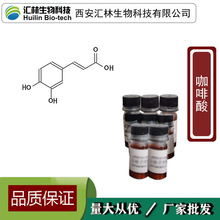咖啡酸331-39-5Caffeic acid 3,4-二羥基肉桂酸 20mg ≥98%標准品
