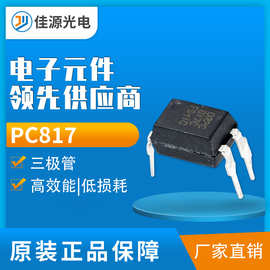 晶体三极管 OR/PC817/DIP4 音频功放开关贴片光耦三极管东莞现货