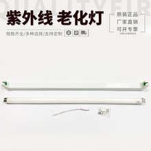 成套UVB-320nm模拟太阳光紫外线灯20W紫外线老化灯管600MM实验灯