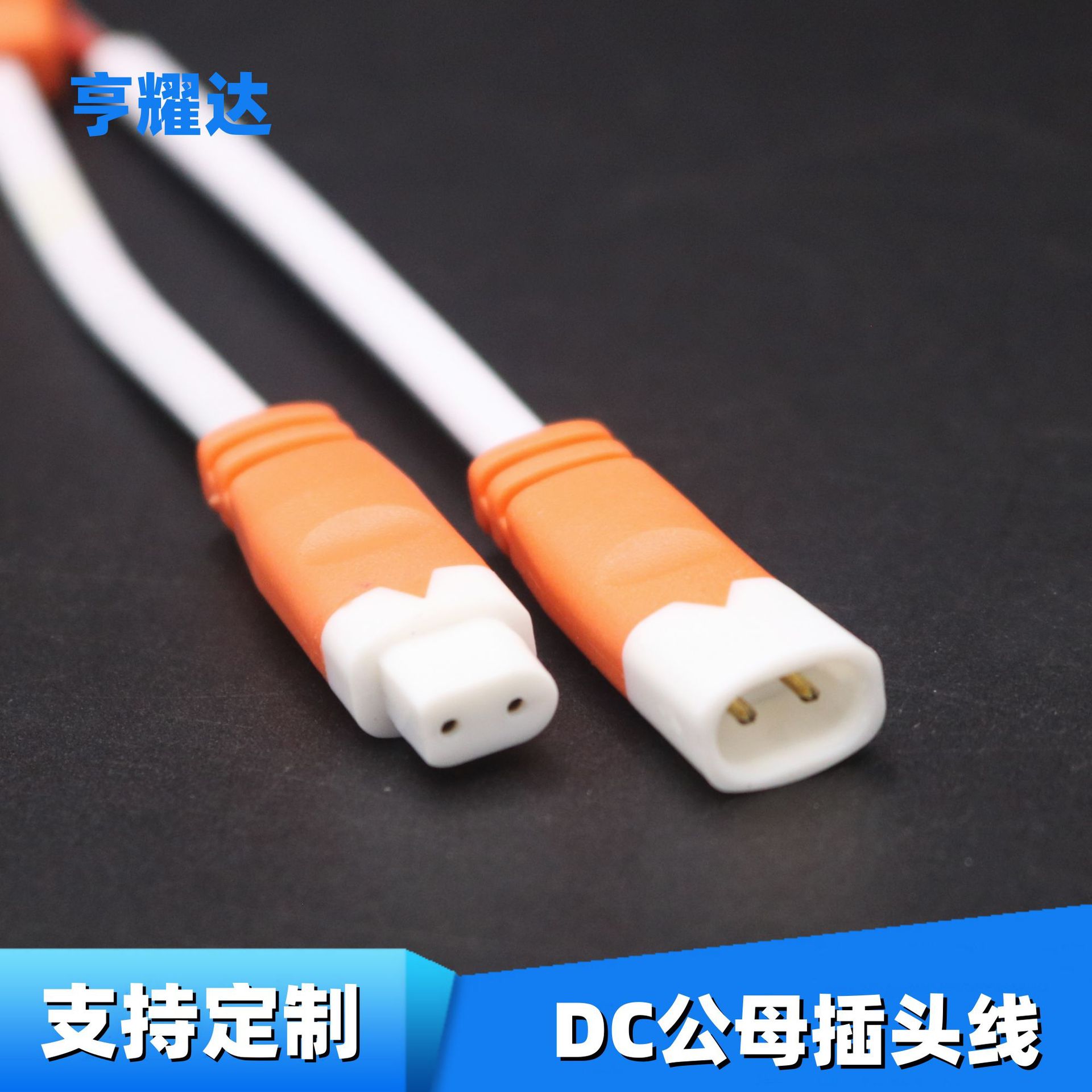 现货非标圆口公母对插线DC双色插头电源线LED面板灯具铜端插头线