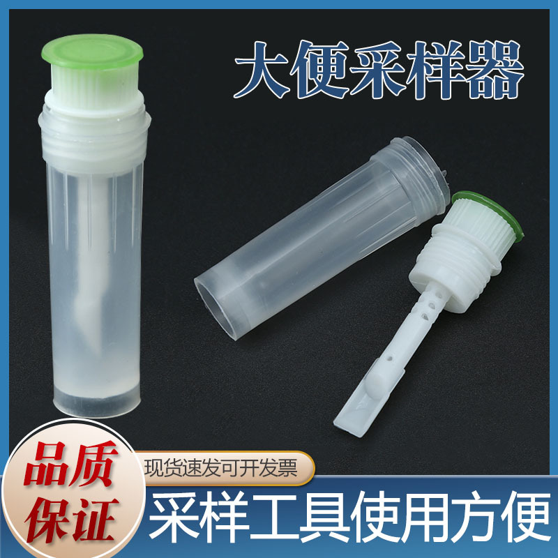 一次性使用大便采样管10ml大便采样器 5ml尿液采样管化验标本采集