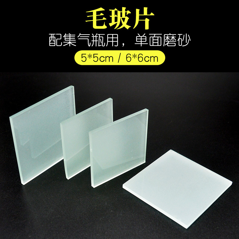 毛玻片集气瓶盖5*5cm 6*6cm10*10cm磨砂玻璃片化学实验器材多规格