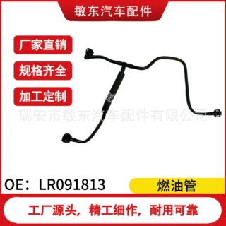 适用于 路虎 捷豹 油管 燃油管 LR091813