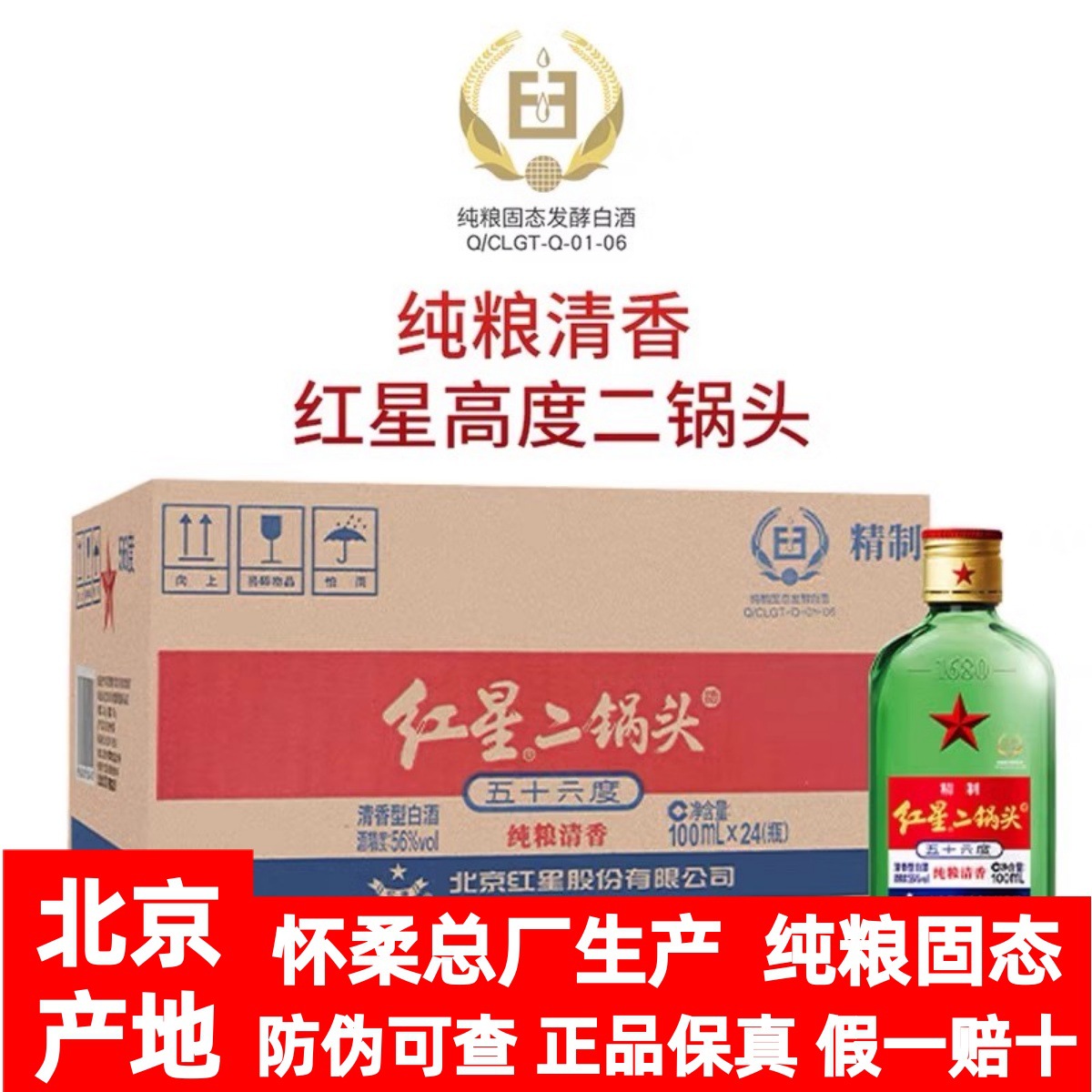 北京产地红星二锅头56度100ml*24瓶清香型小二绿瓶纯粮食精制白酒