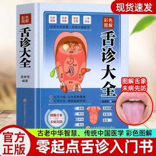 Hardcover Color Illustrated Tongue Diagnosis Complete Book Quick Check Zero Basic Tongue Diagnosis Dialectical Illustrated Tongue Diagnosis Complete Book Self-taught Traditional Chinese Medicine